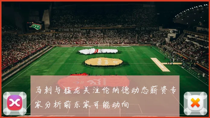 马刺与猛龙关注伦纳德动态薪资专家分析前东家可能动向